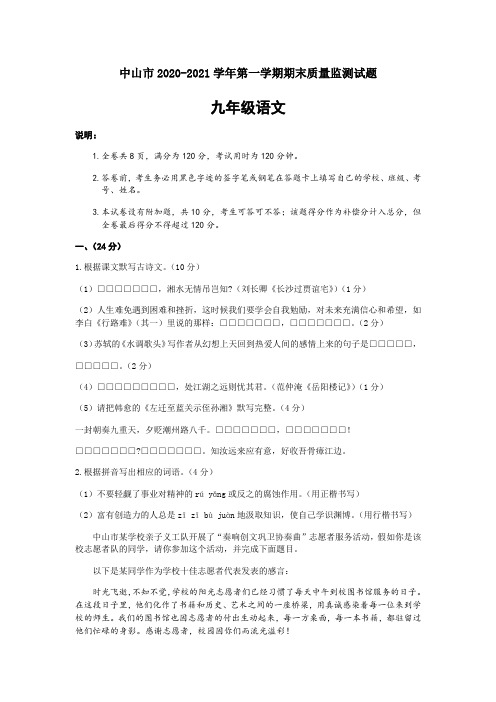 广东省中山市2020-2021学年上学期期末水平测试卷九年级语文试题(word 含答案)