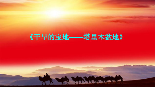 人教版八年级下册地理课件：8.2干旱的宝地——塔里木盆地(共33张PPT)