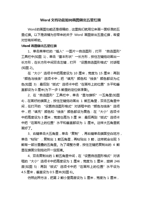 Word文档功能如何画图做出五星红旗