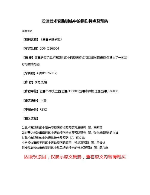 浅谈武术套路训练中的损伤特点及预防