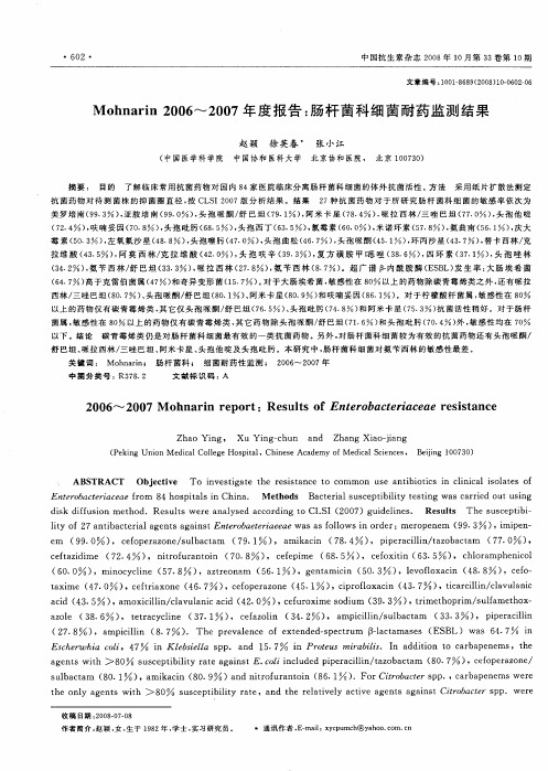 Mohnarin 2006-2007年度报告：肠杆菌科细菌耐药监测结果