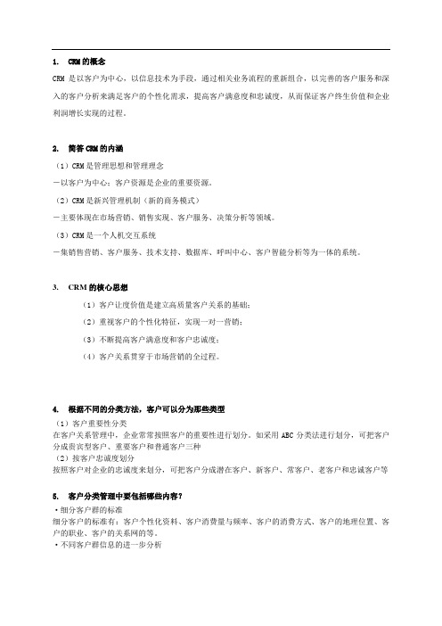 客户关系管理复习资料