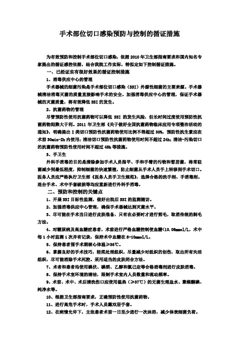 手术部位切口感染预防与控制的循证措施