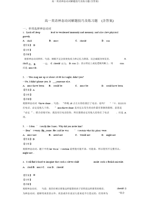 高一英语情态动词解题技巧及练习题(含答案)