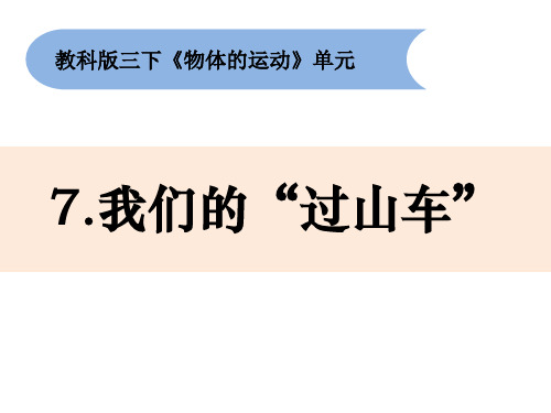 三年级下册科学 7《我们的“过山车”》课件 教科版