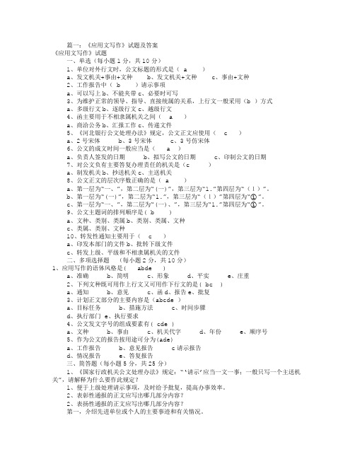 应用文写作试题及答案(共6篇)