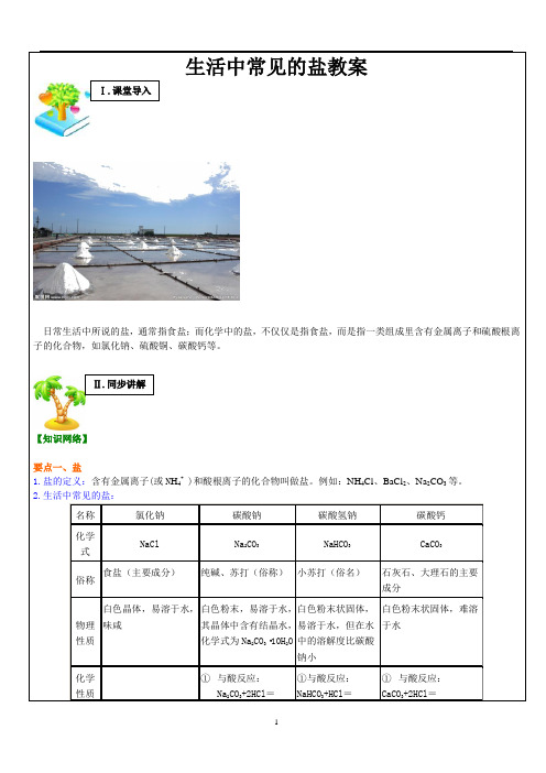 人教版九年级化学下册 第十一单元  课题1 生活中常见的盐 教案