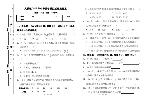 人教版2021年中考数学模拟试题及答案