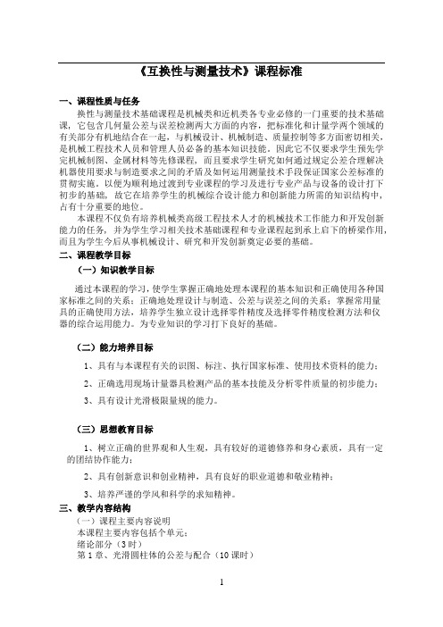 互换性与测量技术课程标准