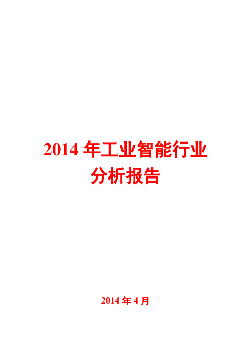 2014年工业智能行业分析报告