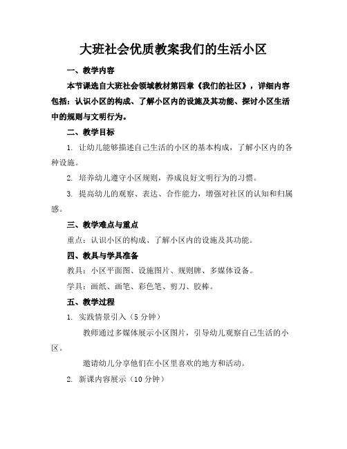 大班社会优质教案我们的生活小区