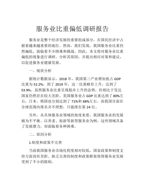 服务业比重偏低调研报告