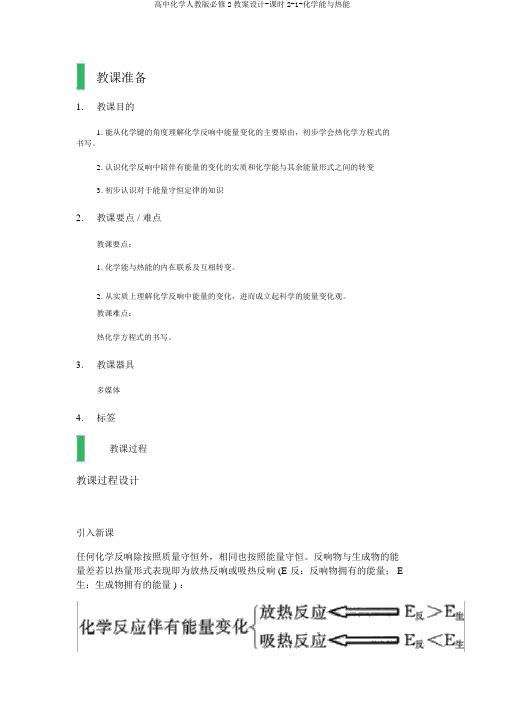 高中化学人教版必修2教案设计-课时2-1-化学能与热能