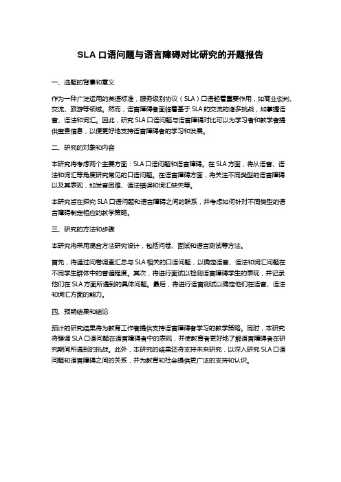 SLA口语问题与语言障碍对比研究的开题报告