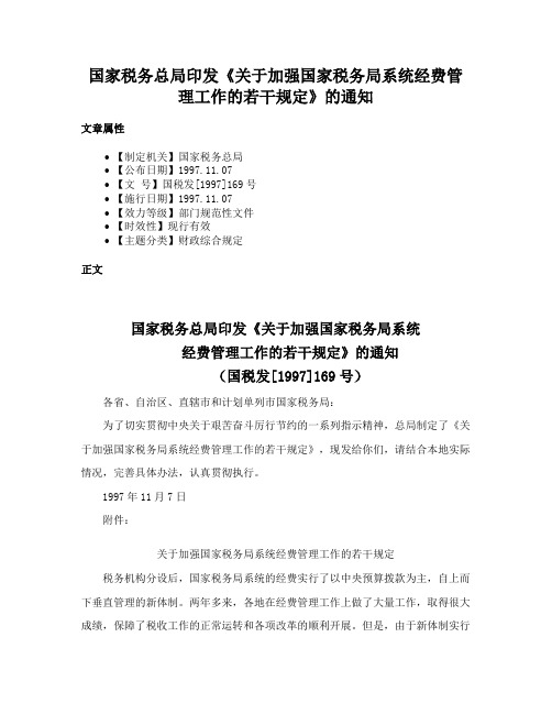 国家税务总局印发《关于加强国家税务局系统经费管理工作的若干规定》的通知