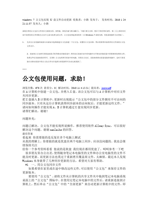 windows 7公文包实现U盘文件自动更新