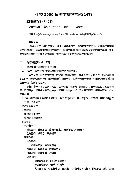 鱼类学期终试卷及标准详解2000