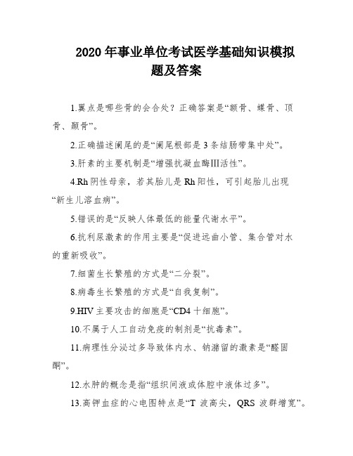 2020年事业单位考试医学基础知识模拟题及答案