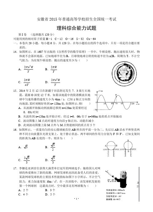 2015年普通高等学校招生全国统一模拟考试(安徽卷)+理综(五)物理试题