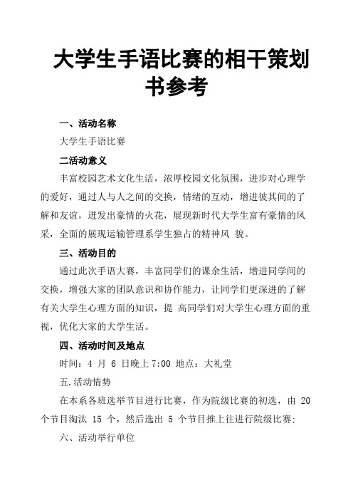 大学生手语比赛的相干策划书参考