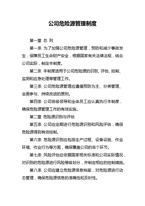 公司危险源管理制度