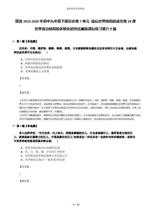 精选2019-2020年初中九年级下册历史第7单元 战后世界格局的演变第18课 世界政治格局的多极化趋势岳麓版课后