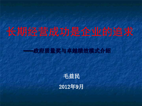 政府质量奖与卓越绩效模式介绍(2012-6 毛)