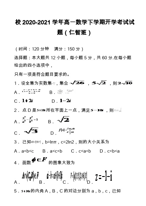 校2020-2021学年高一数学下学期开学考试试题(仁智班)