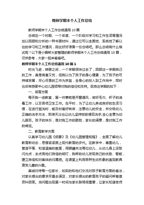 教师学期末个人工作总结通用10篇