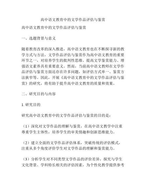 【课题申报】高中语文教育中的文学作品评估与鉴赏