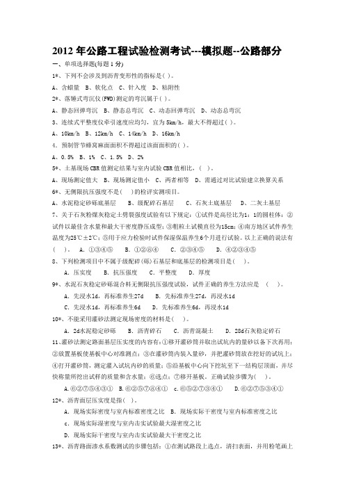 2012年公路工程试验检测考试---模拟题--公路部分