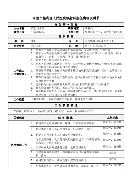 01医院放射科主任岗位说明书