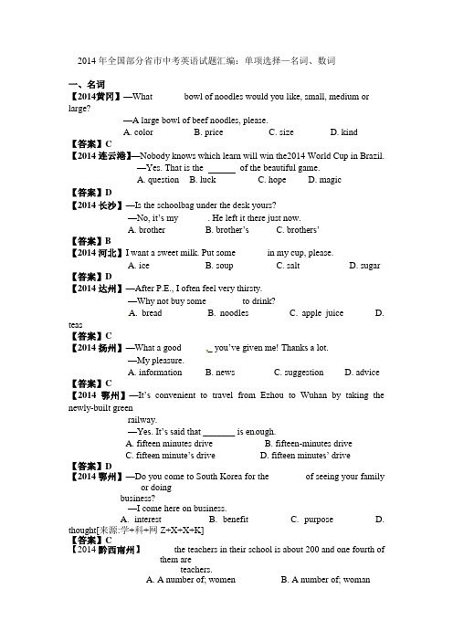 2014年全国部分省市中考英语试题分类汇编：单项选择—名词、数词