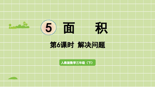 5.6  面积  解决问题 课件 2021-2022学年 人教版数学三年级下册