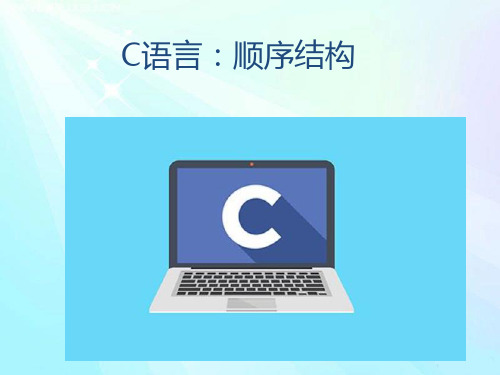 C语言：顺序结构