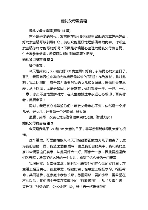 婚礼父母发言稿（精选14篇）