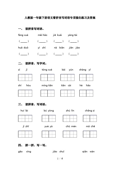 人教版一年级下册语文看拼音写词语专项强化练习及答案