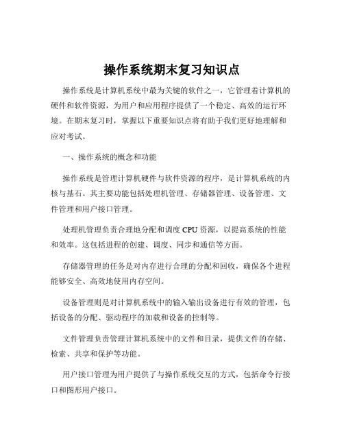 操作系统期末复习知识点