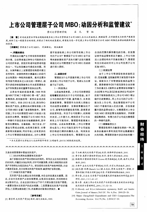 上市公司管理层子公司MBO：动因分析和监管建议