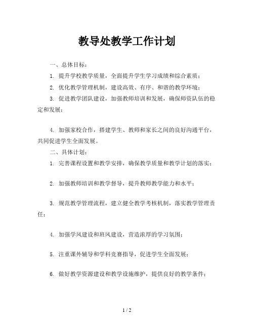 教导处教学工作计划