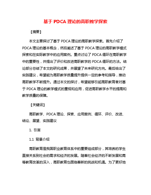 基于PDCA理论的高职教学探索