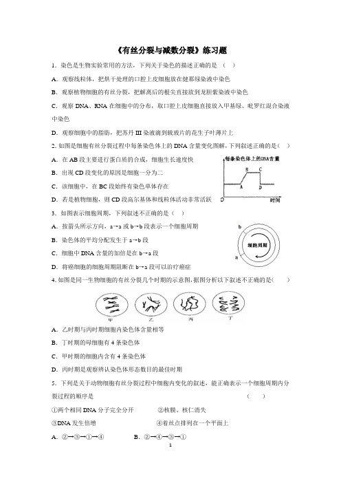 有丝分裂与减数分裂练习题(有答案)