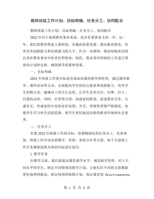 教师班级工作计划：目标明确、任务分工、协同配合