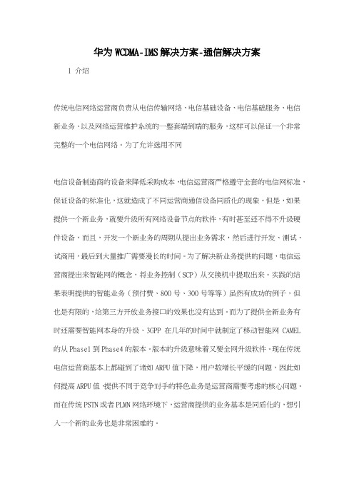 华为WCDMAIMS解决方案通信解决方案