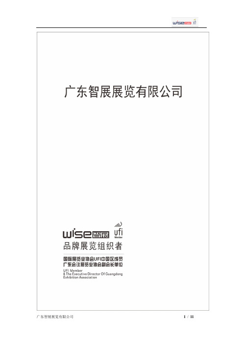 广东智展展览有限公司 简介