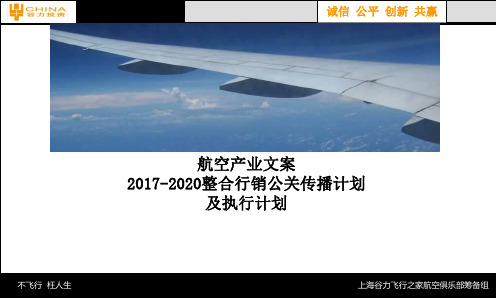 2017-2020航空飞行培训全年策划案