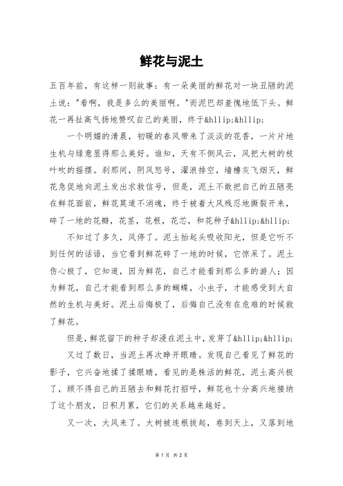 鲜花与泥土_一年级作文
