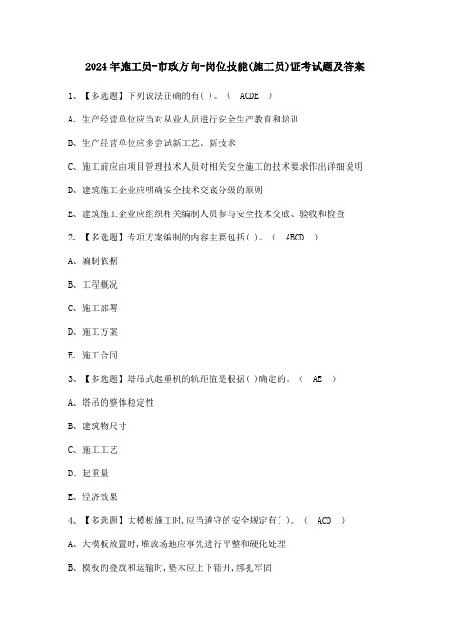 2024年施工员-市政方向-岗位技能(施工员)证考试题及答案