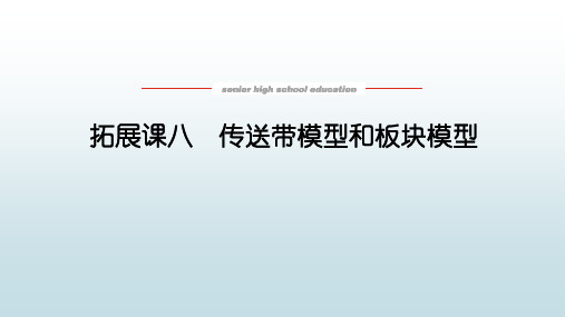 高中教育物理必修一《拓展课八 传送带模型和板块模型》教学课件