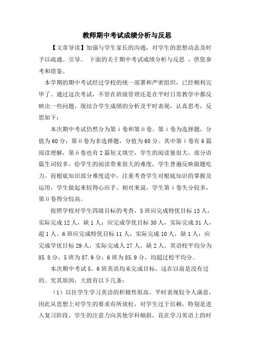 教师期中考试成绩分析与反思